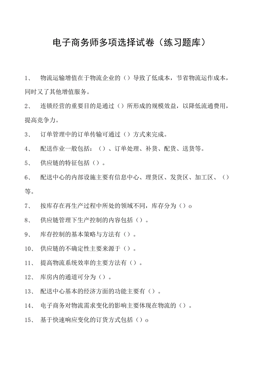 电子商务师多项选择试卷(练习题库)4.docx_第1页