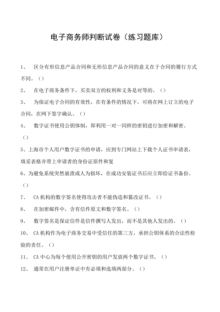 电子商务师判断试卷(练习题库)2.docx_第1页