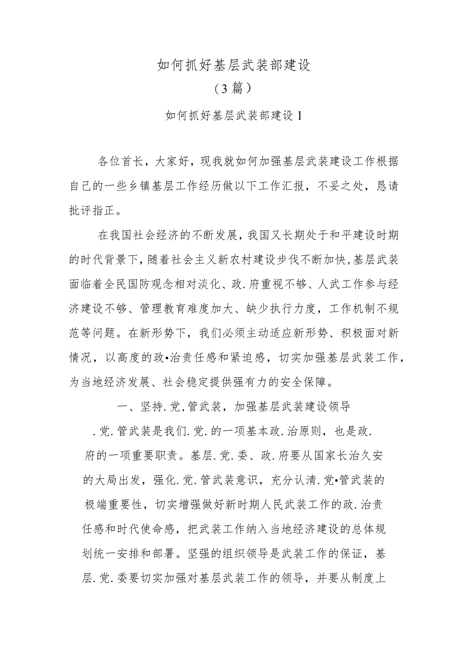 （3篇）如何抓好基层武装部建设..docx_第1页