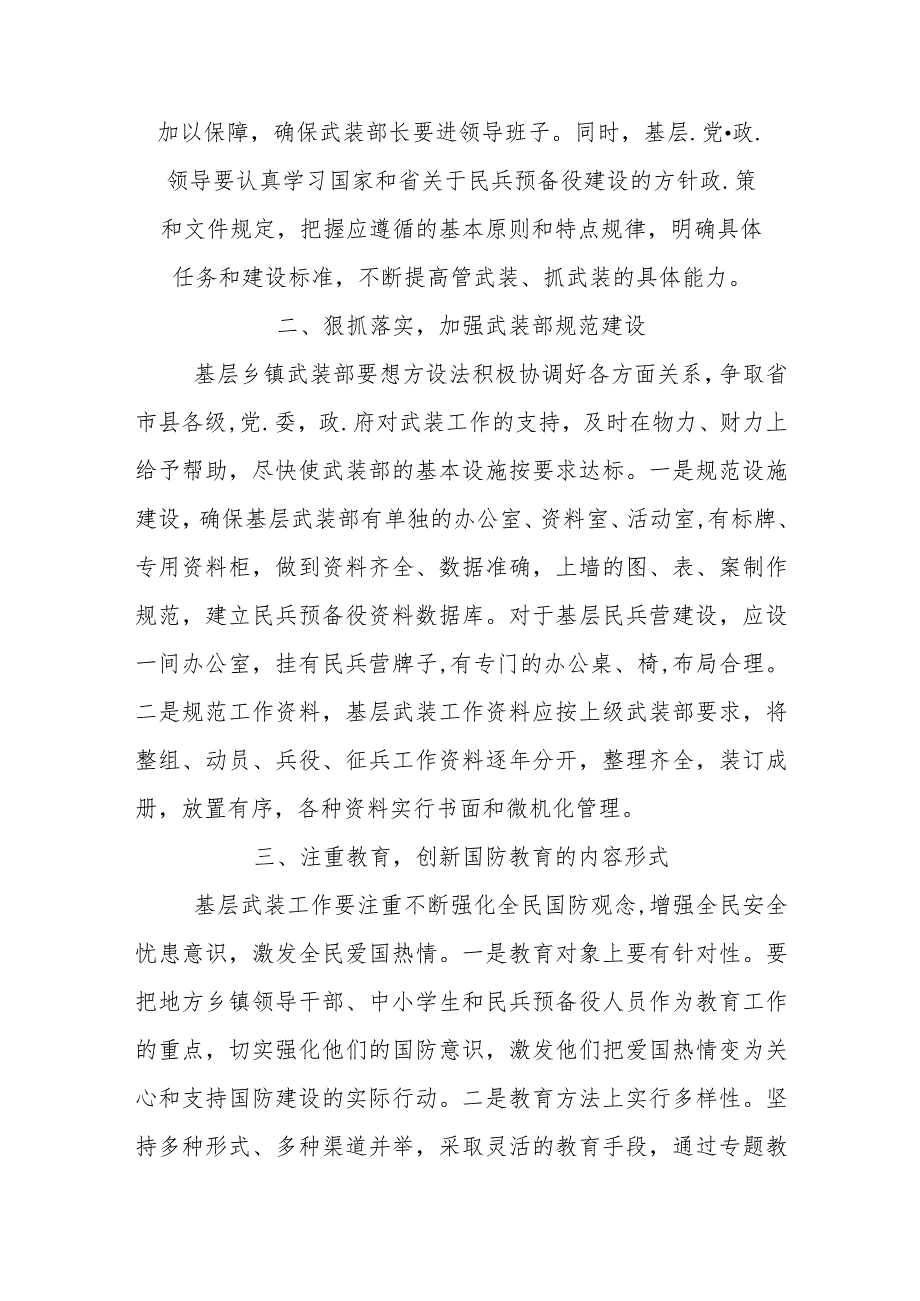 （3篇）如何抓好基层武装部建设..docx_第2页