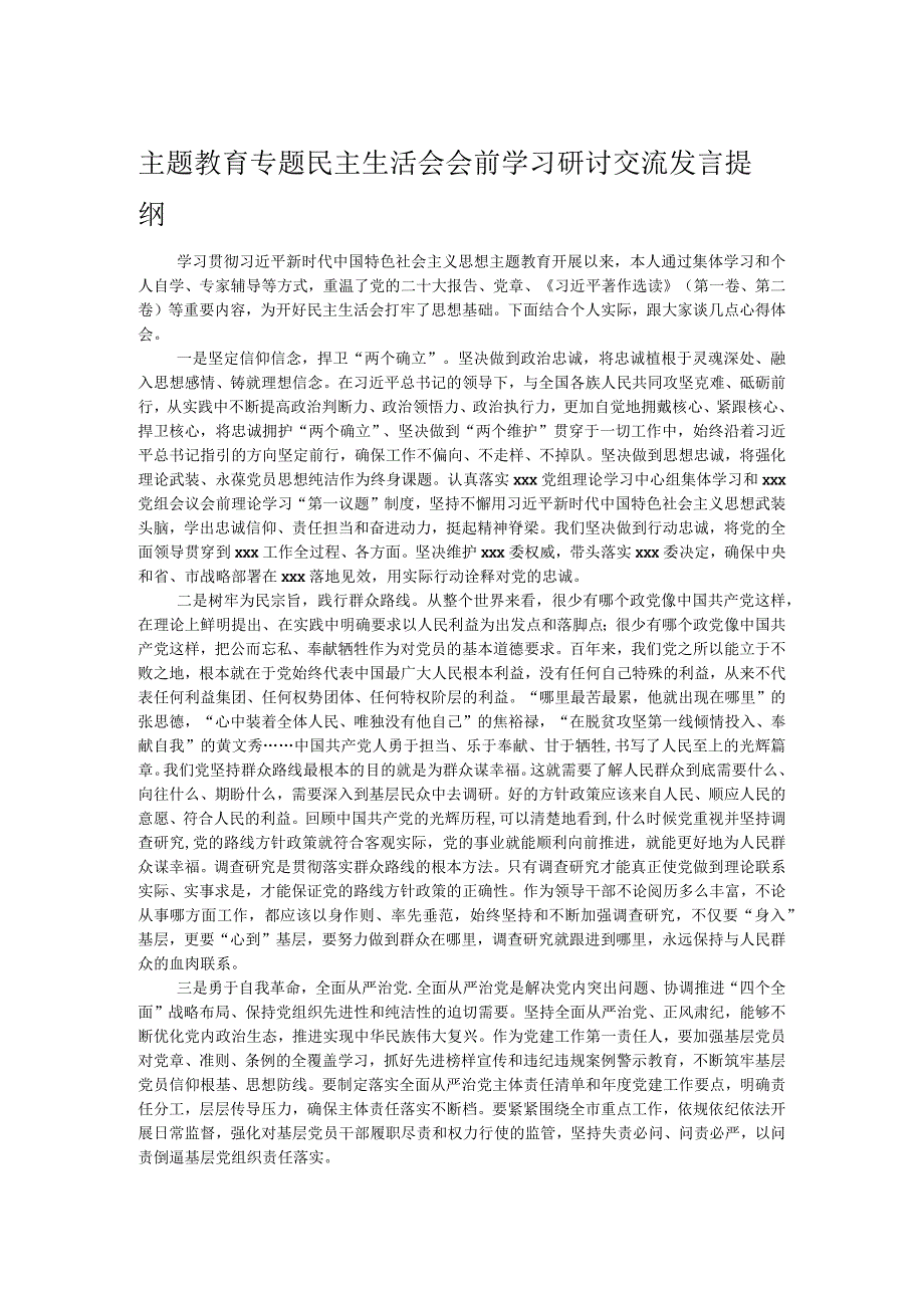 主题教育专题民主生活会会前学习研讨交流发言提纲.docx_第1页