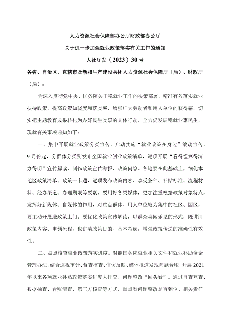 关于进一步加强就业政策落实有关工作的通知（2023年）.docx_第1页