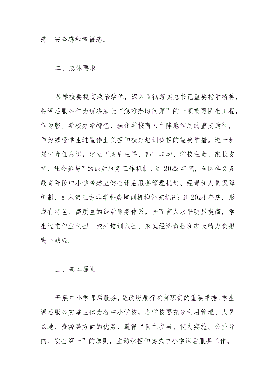 区进一步做好义务教育阶段课后服务工作实施方案.docx_第2页