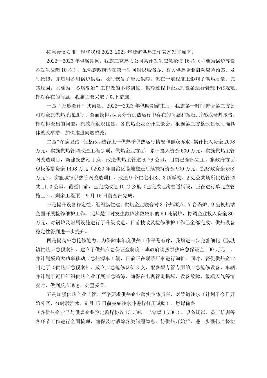 城镇供热工作汇报表态发言.docx_第1页