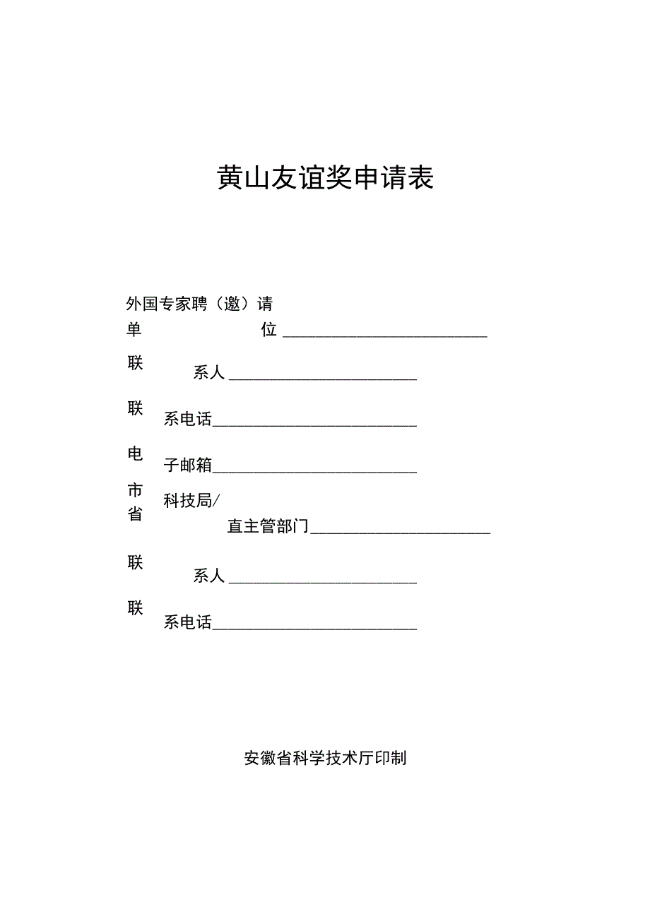 黄山友谊奖申请表（安徽省）（2023年）.docx_第1页