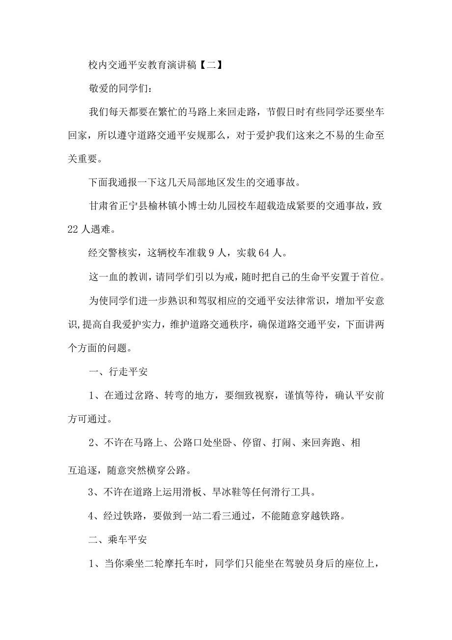 小学生交通安全教育讲座+校园交通安全教育讲座演讲稿10篇.docx_第2页