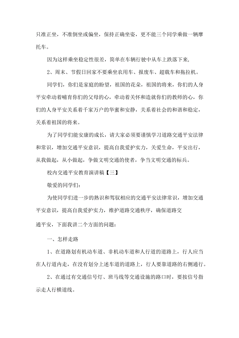 小学生交通安全教育讲座+校园交通安全教育讲座演讲稿10篇.docx_第3页