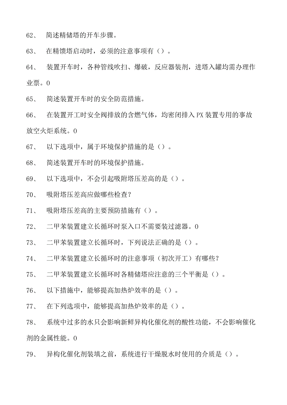 二甲苯装置操作工二甲苯装置操作工(技师）试卷(练习题库).docx_第3页