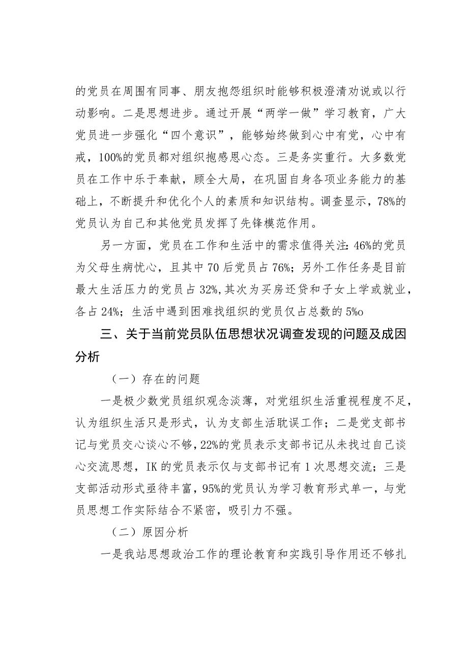 某某单位在职党员思想动态分析报告.docx_第2页