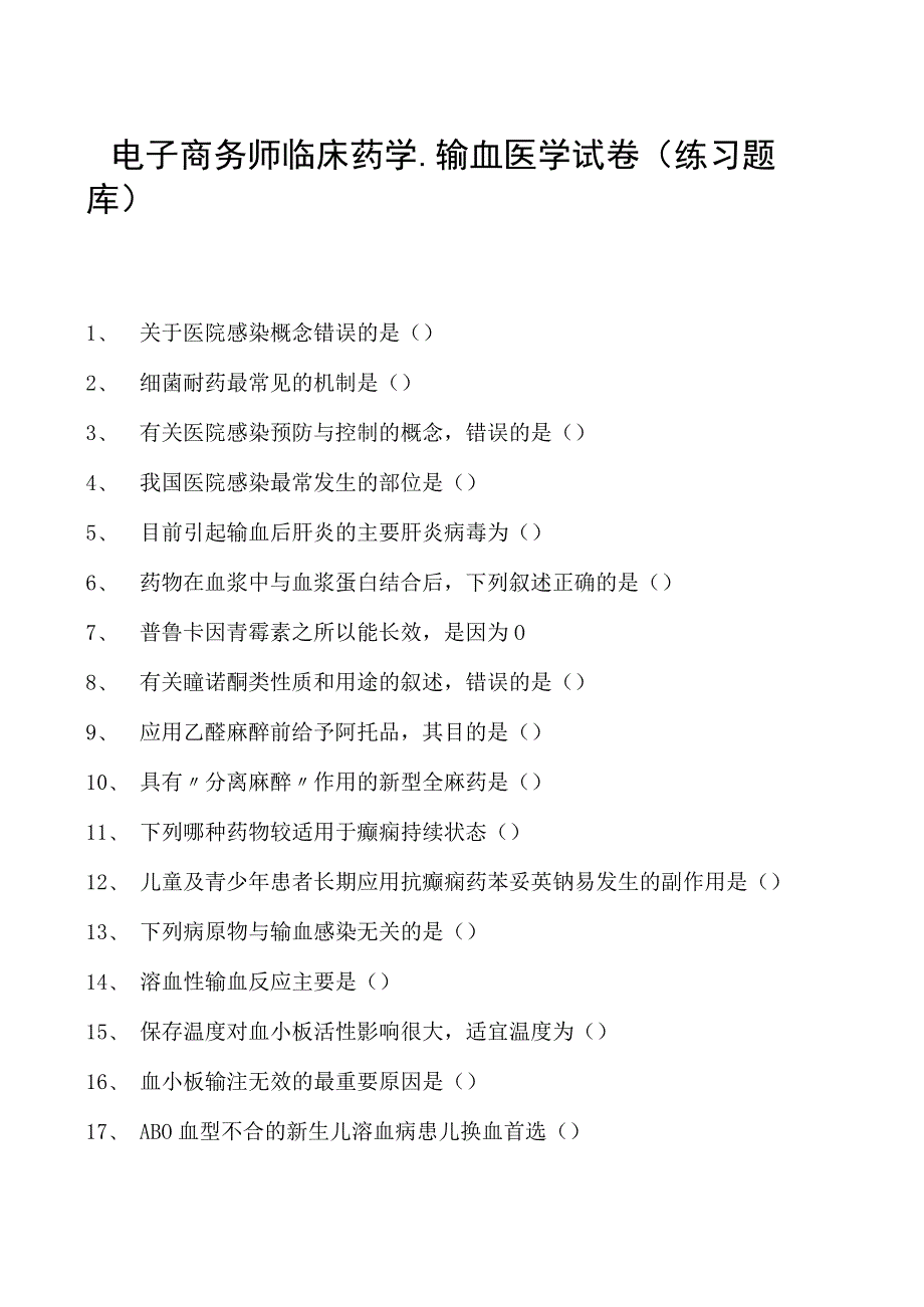 电子商务师临床药学、输血医学试卷(练习题库).docx_第1页