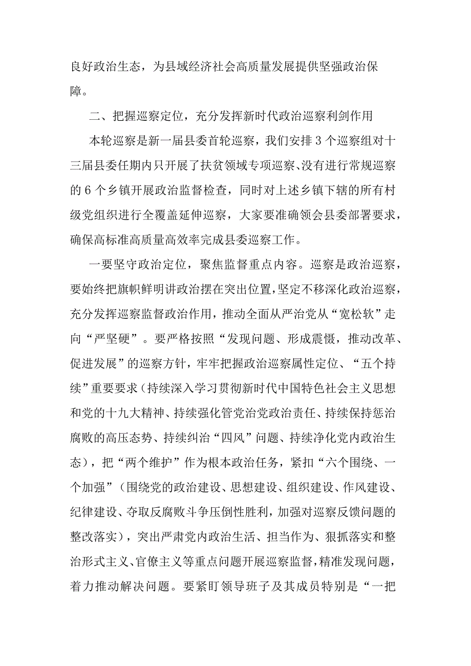 在县委第一轮常规巡察工作动员会上的讲话.docx_第2页