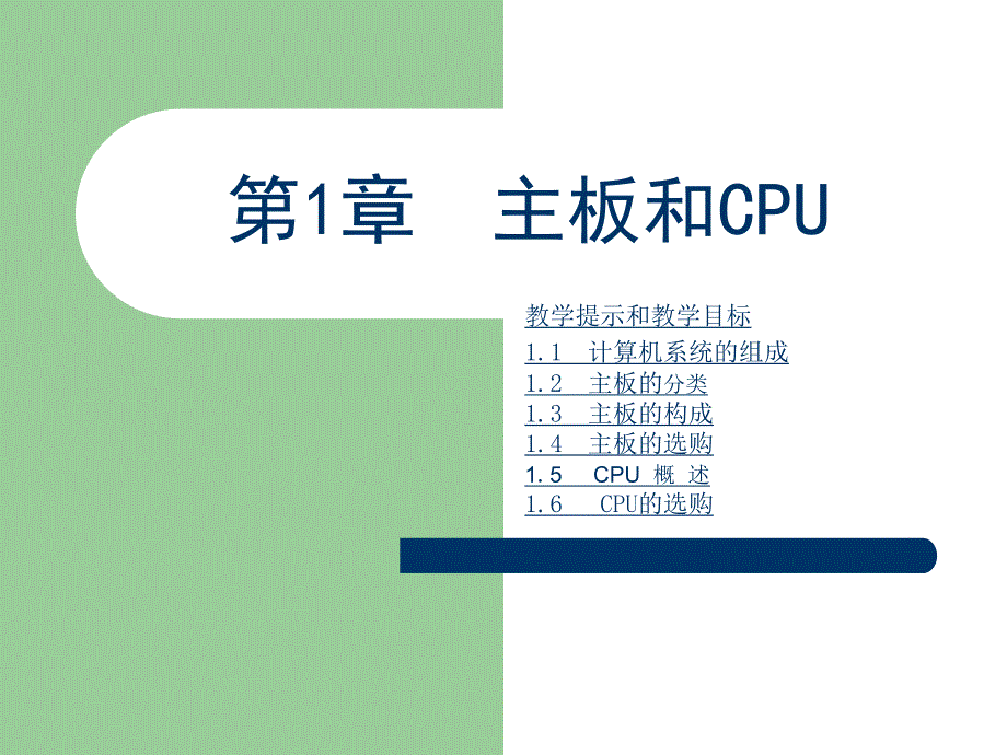 计算机维修第1章主板和CPU.ppt_第1页