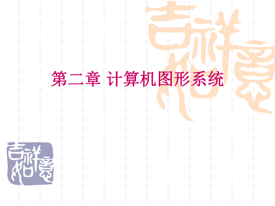 计算机图形学第2章.ppt_第1页