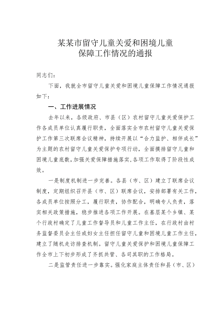 某某市留守儿童关爱和困境儿童保障工作情况的通报.docx_第1页