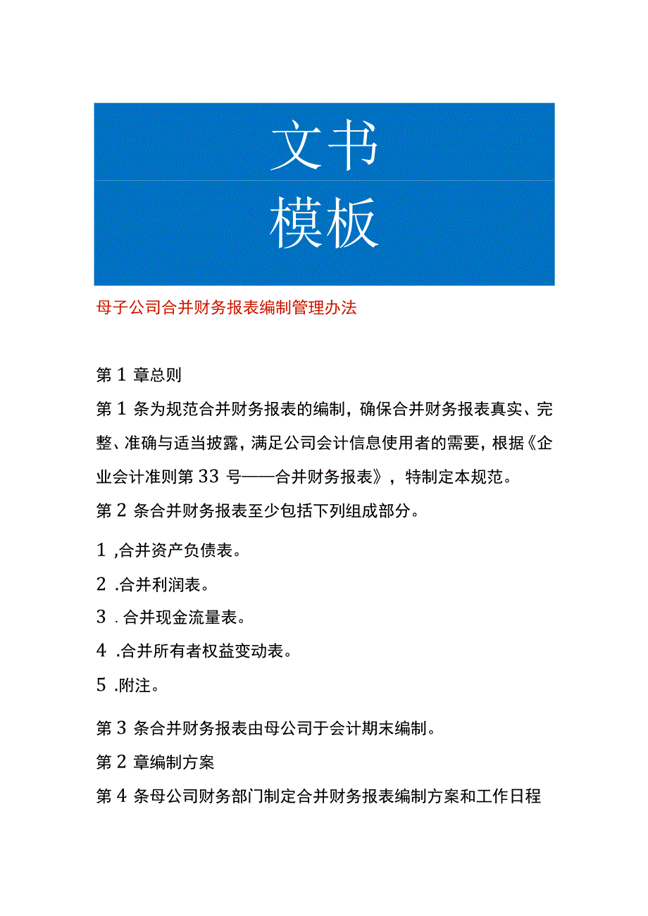 母子公司合并财务报表编制管理办法.docx_第1页