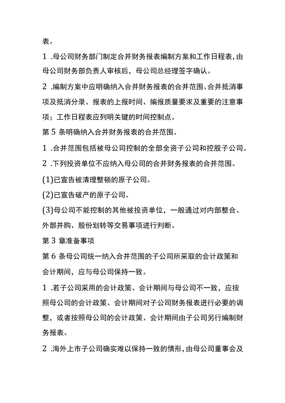 母子公司合并财务报表编制管理办法.docx_第2页