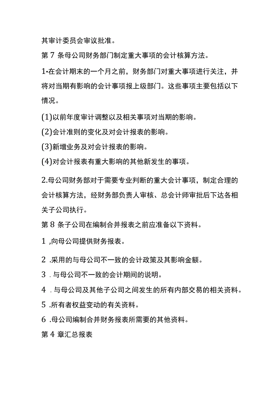 母子公司合并财务报表编制管理办法.docx_第3页