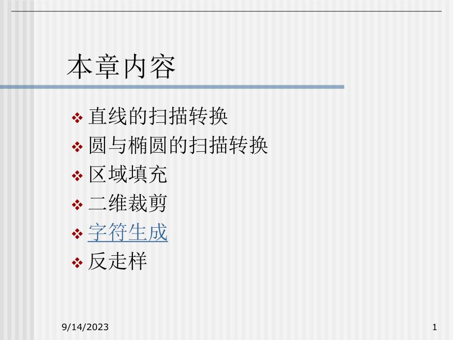 计算机图形学教学资料第8讲文本生成及反走样技术.ppt_第1页