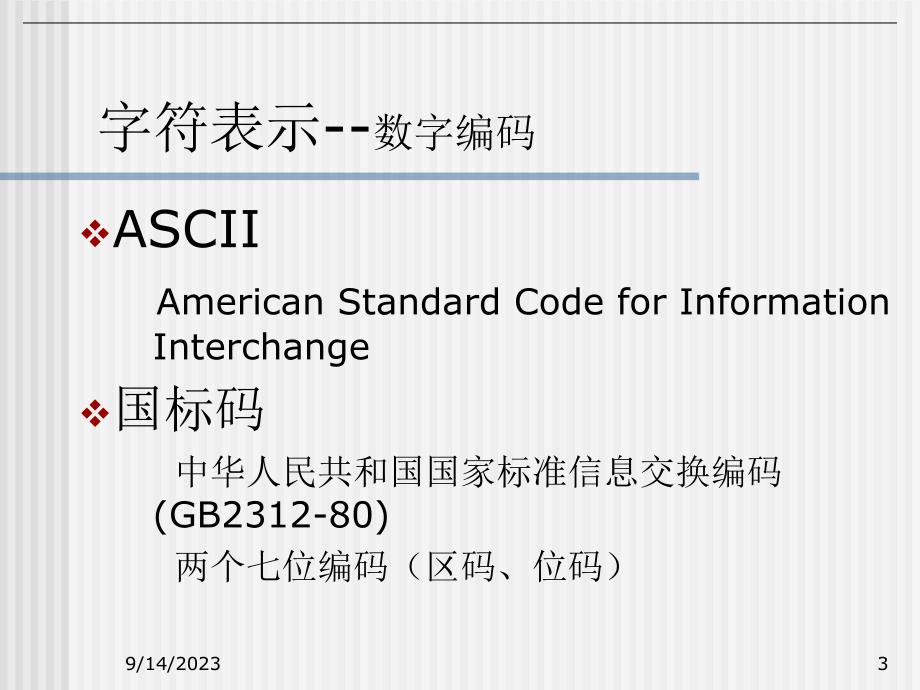 计算机图形学教学资料第8讲文本生成及反走样技术.ppt_第3页