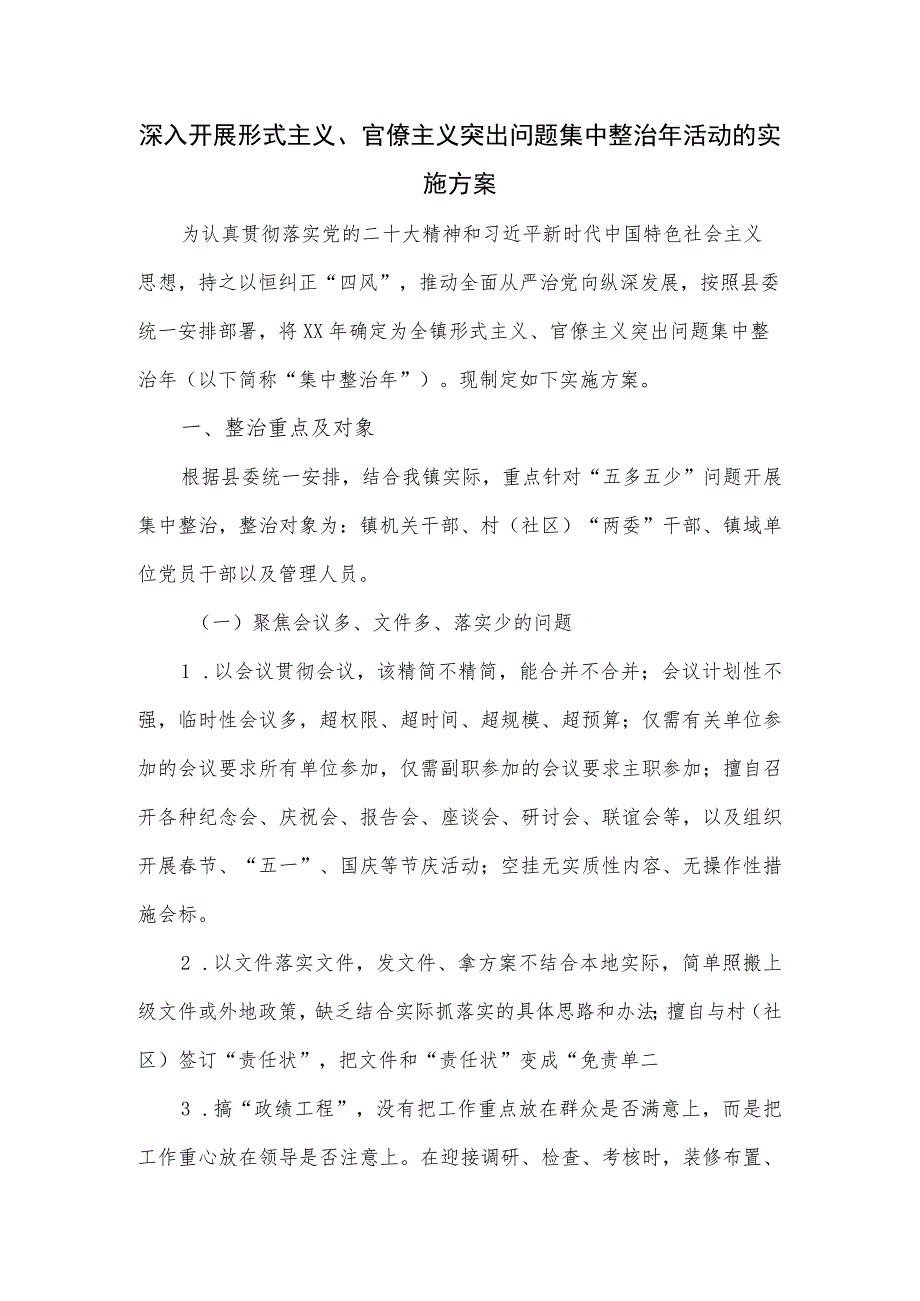 深入开展形式主义、官僚主义突出问题集中整治年活动的实施方案.docx_第1页