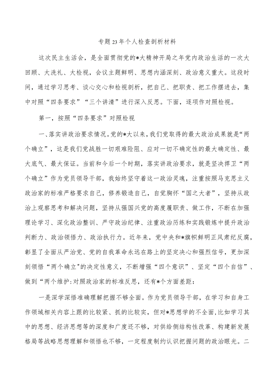 专题23年个人检查剖析材料.docx_第1页