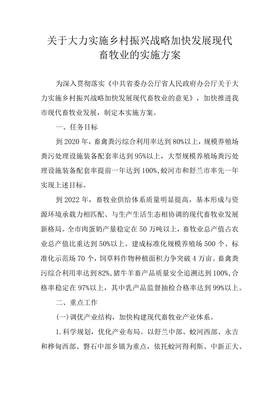 关于大力实施乡村振兴战略加快发展现代畜牧业的实施方案.docx_第1页