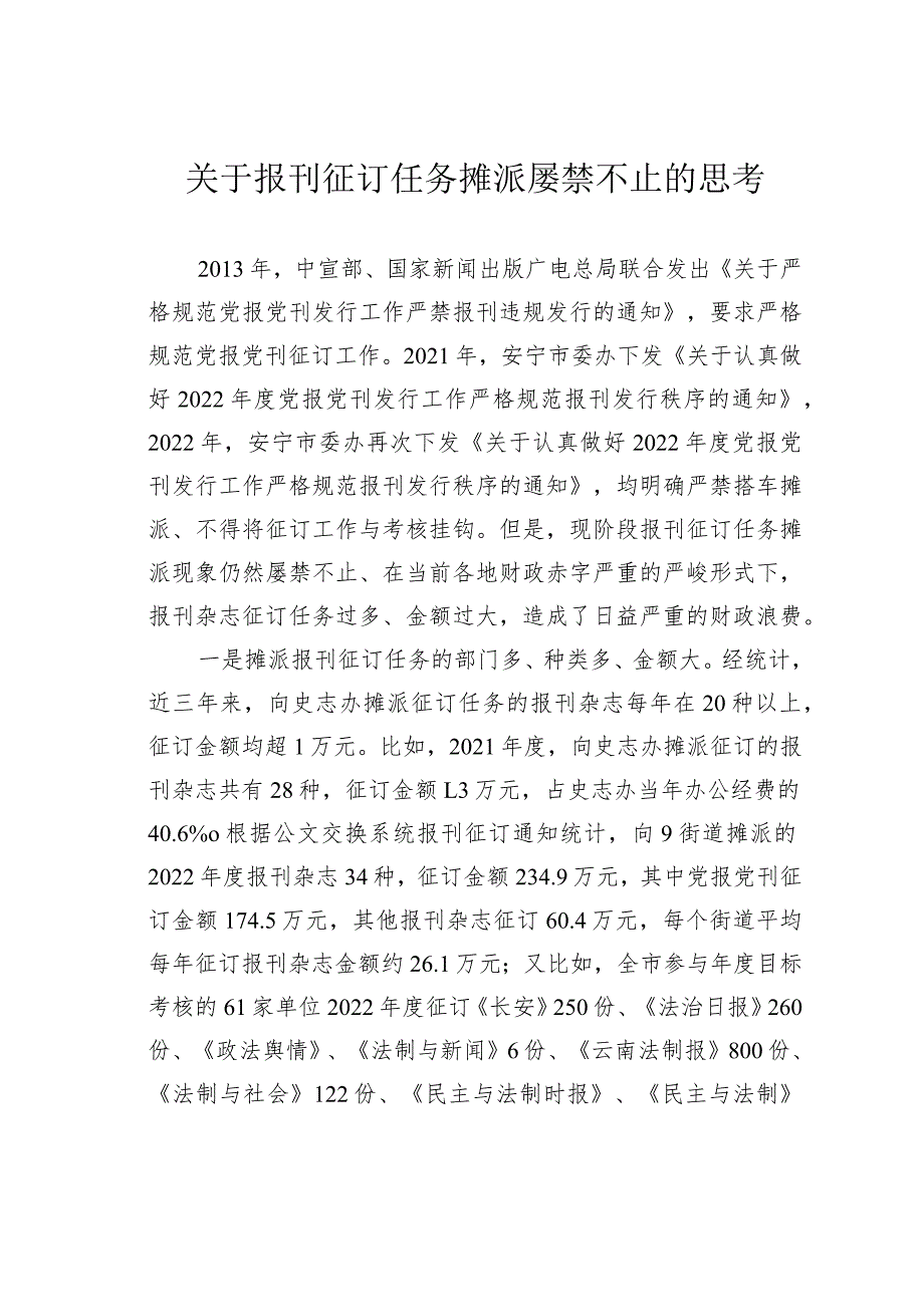 关于报刊征订任务摊派屡禁不止的思考.docx_第1页