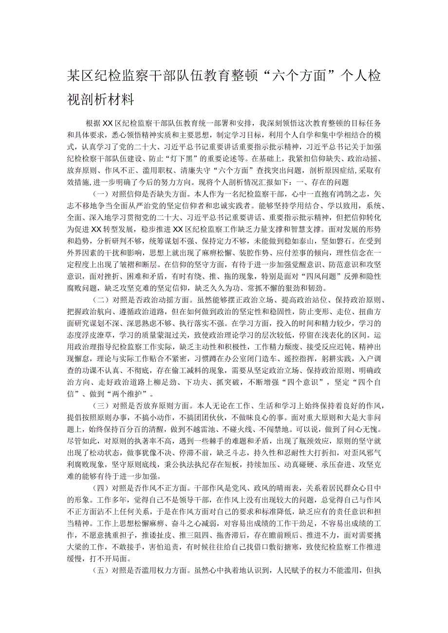 某区纪检监察干部队伍教育整顿“六个方面”个人检视剖析材料.docx_第1页