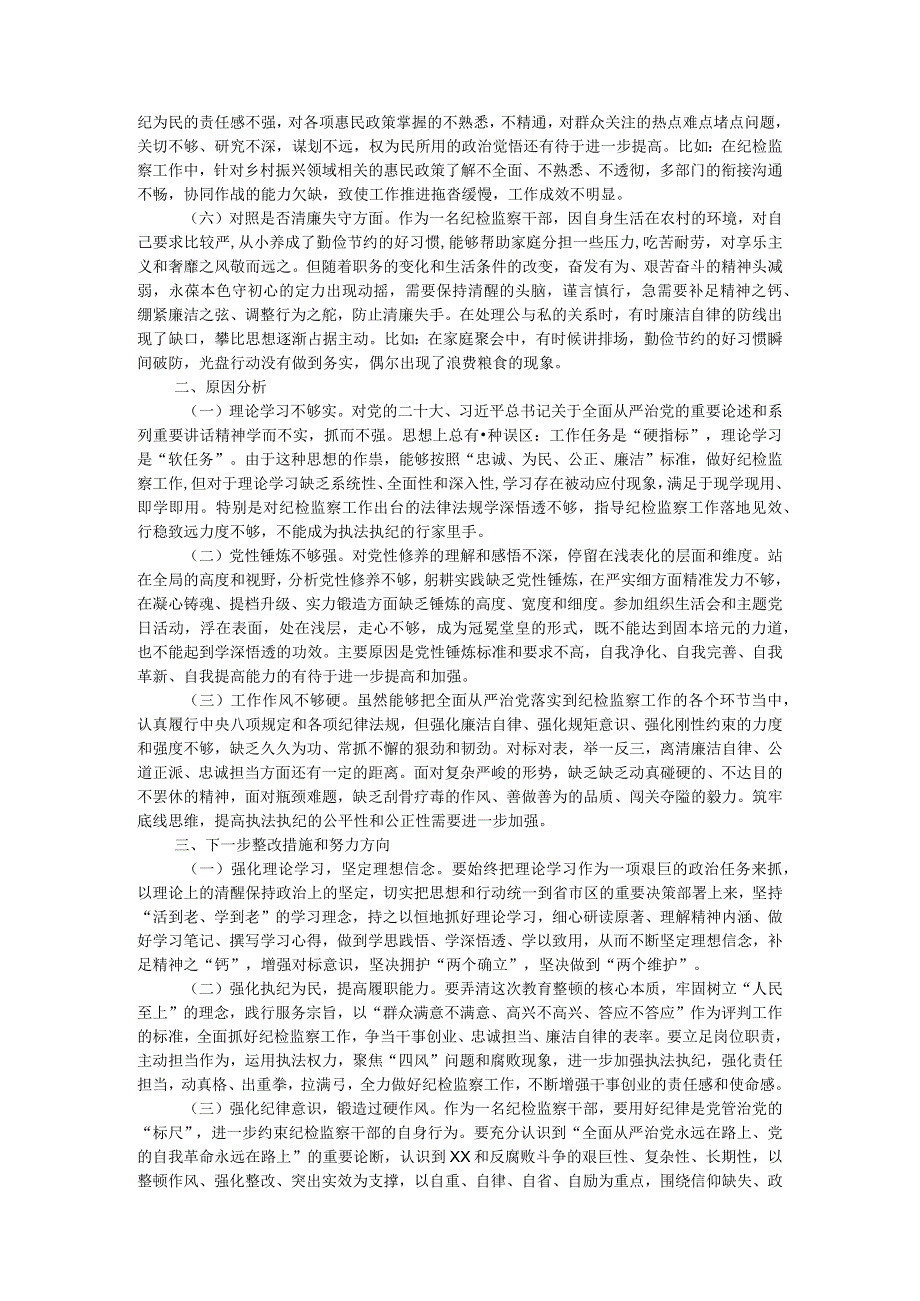某区纪检监察干部队伍教育整顿“六个方面”个人检视剖析材料.docx_第2页