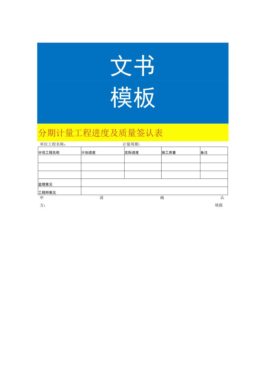 分期计量工程进度及质量签认表.docx_第1页