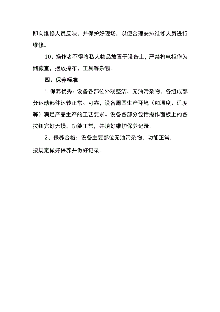 工厂设备保养作业办法.docx_第3页