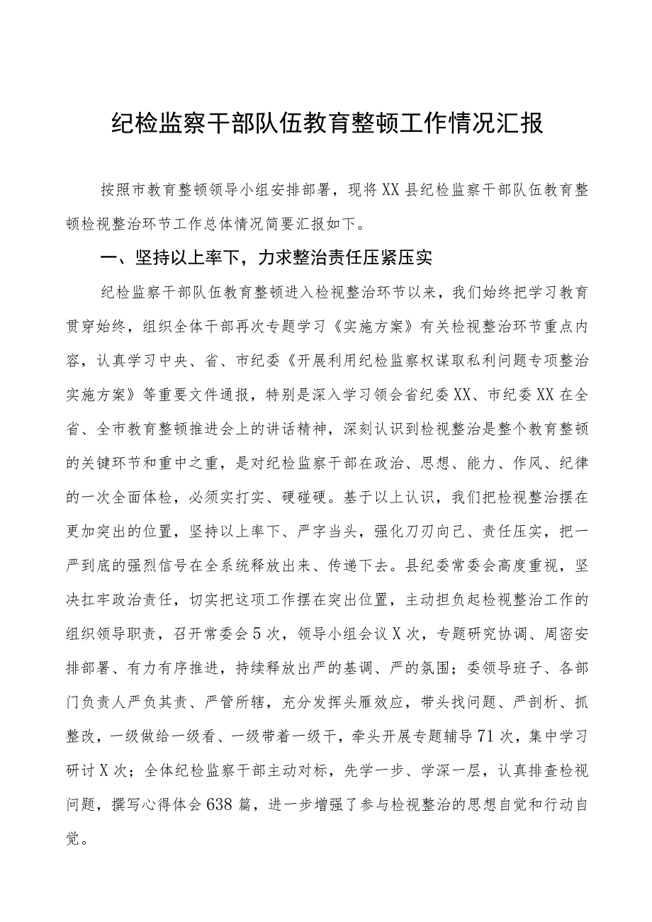 纪检监察干部队伍教育整顿工作情况汇报.docx_第1页