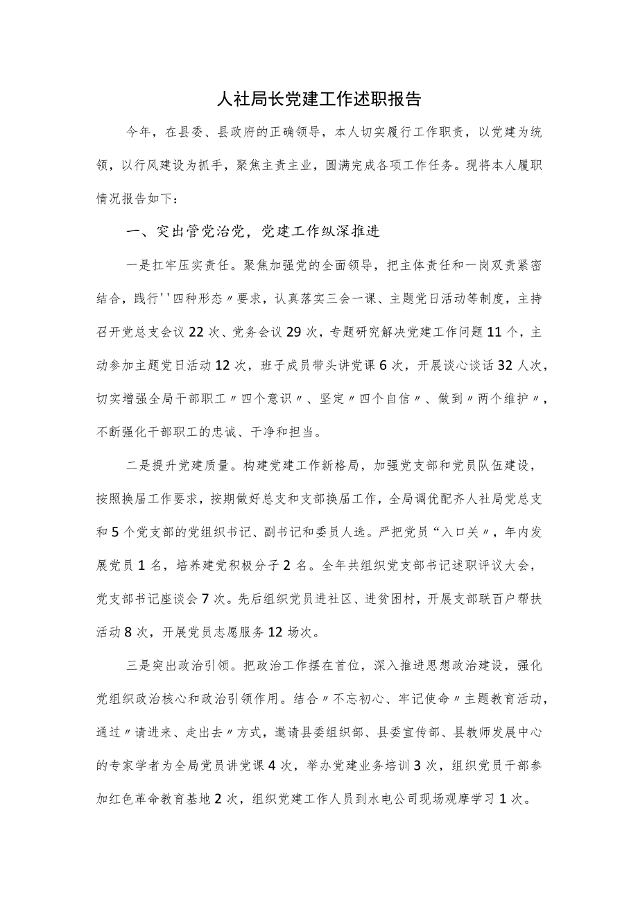 人社局长2023党建工作述职报告.docx_第1页