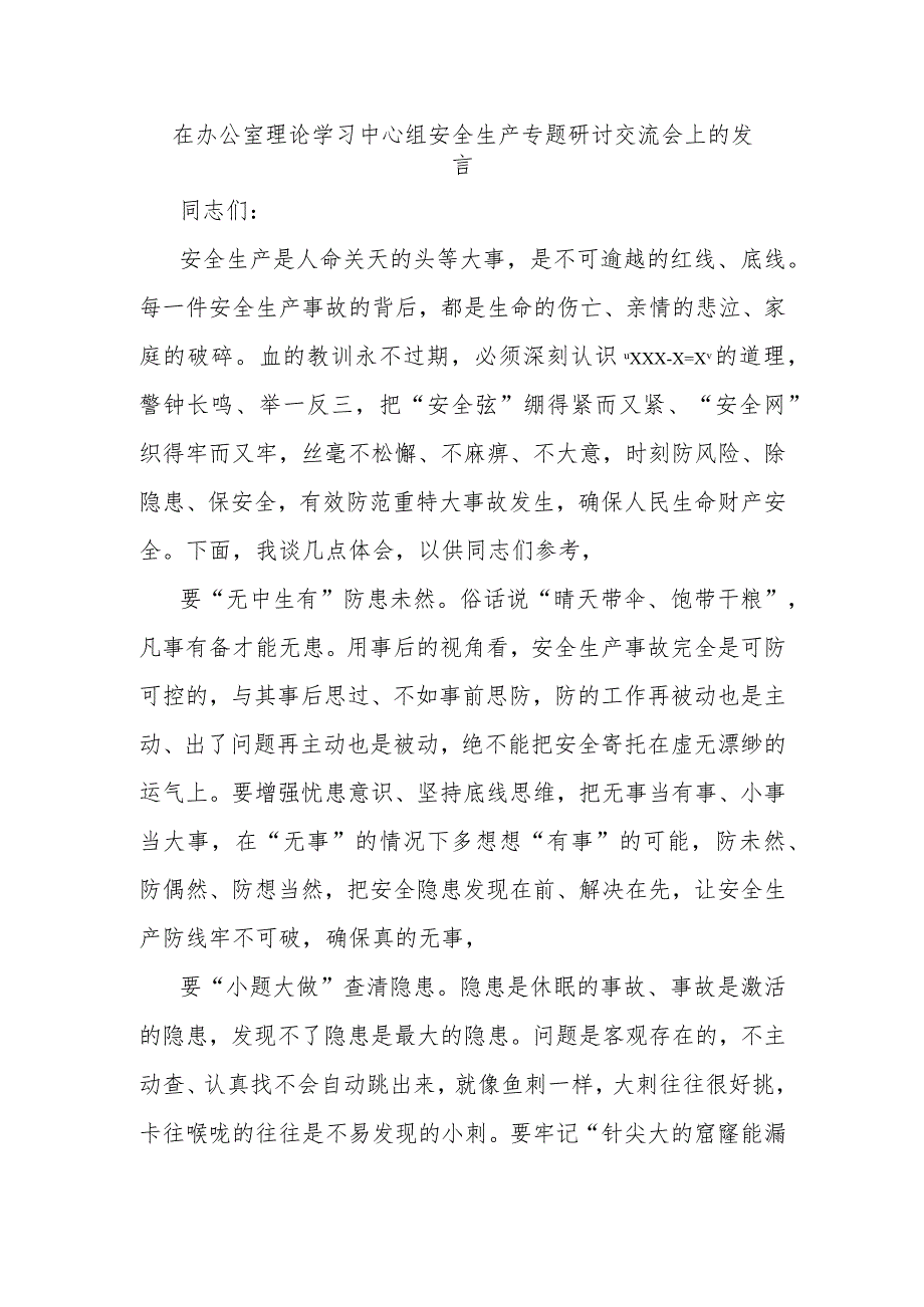 在办公室理论学习中心组安全生产专题研讨交流会上的发言.docx_第1页