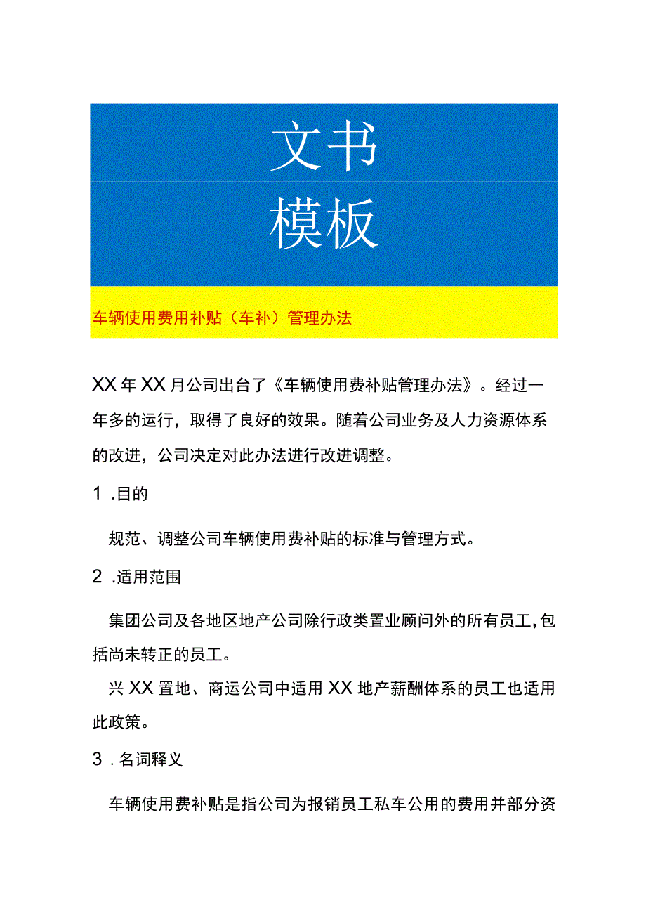 车辆使用费用补贴（车补）管理办法.docx_第1页