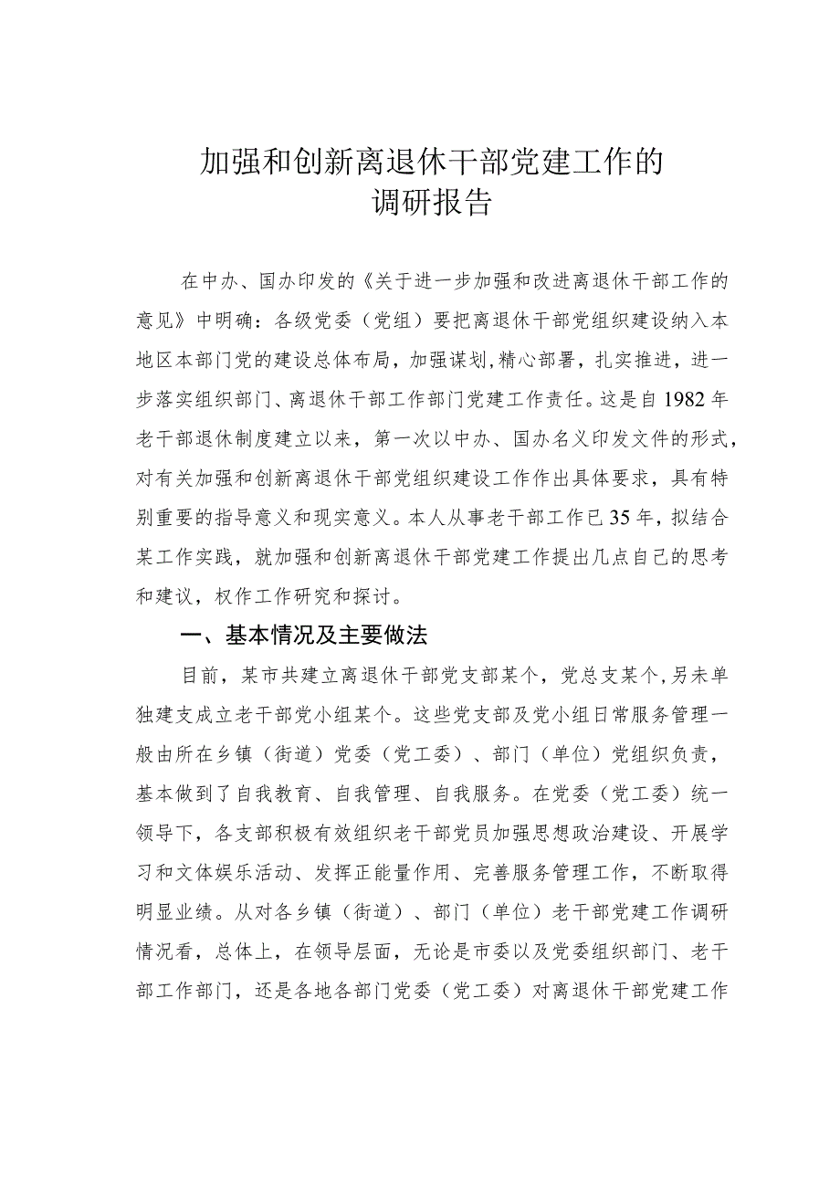 加强和创新离退休干部党建工作的调研报告.docx_第1页