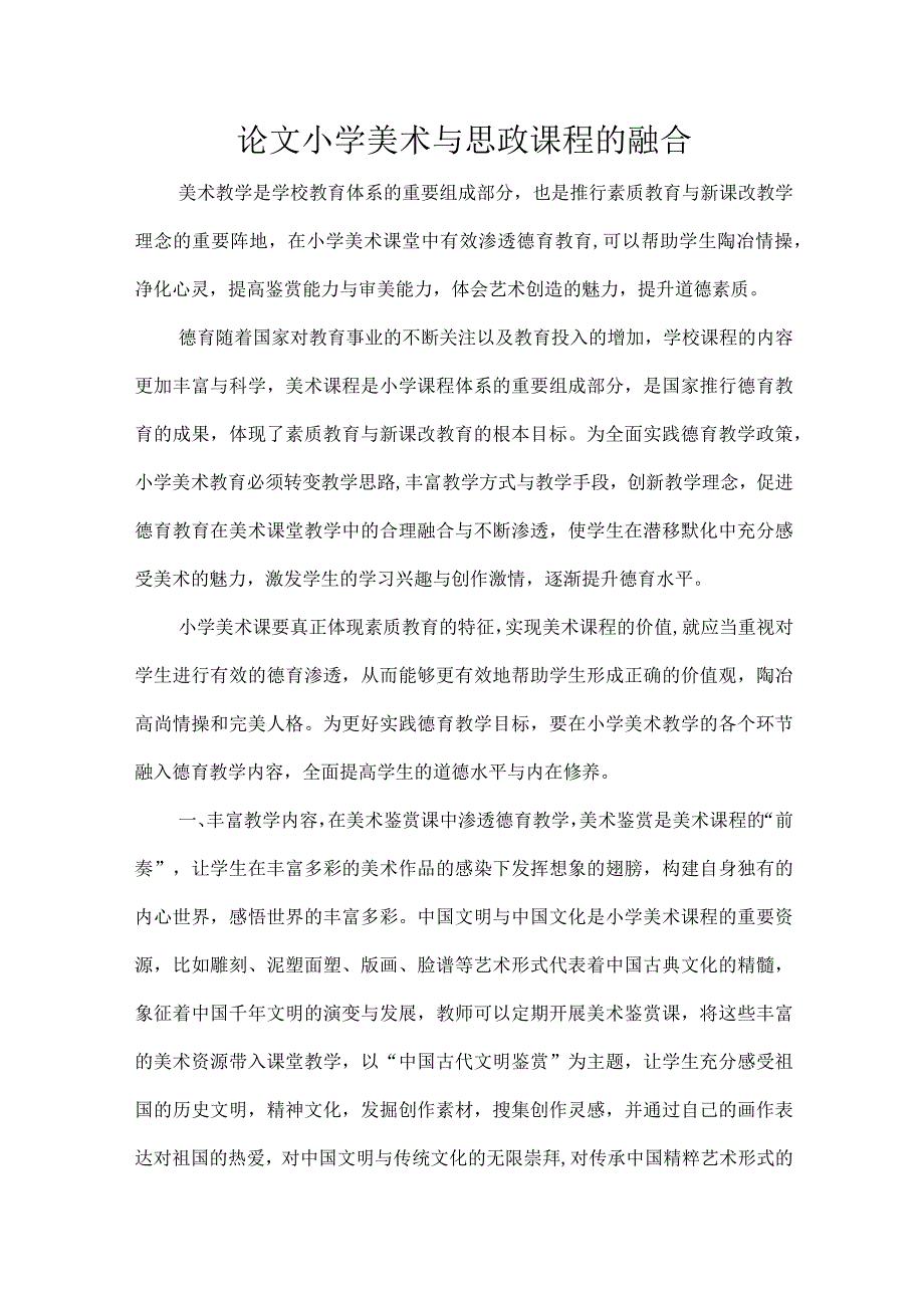 论文小学美术与思政课程的融合.docx_第1页