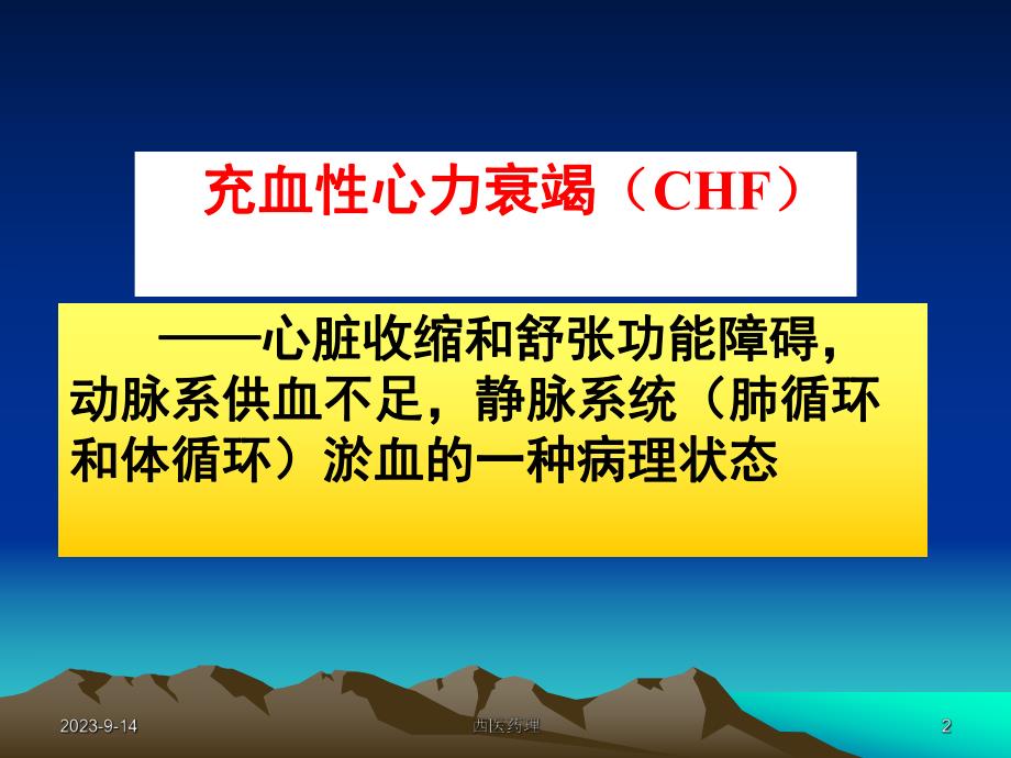 西医药理学第十八章治疗充血性心力衰竭药.ppt_第2页