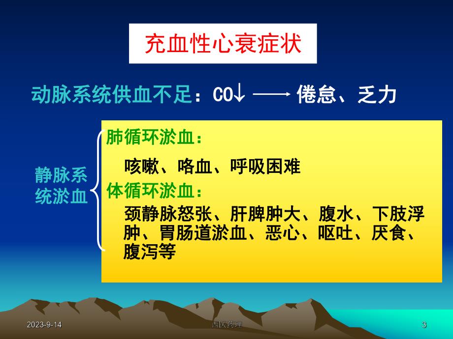 西医药理学第十八章治疗充血性心力衰竭药.ppt_第3页