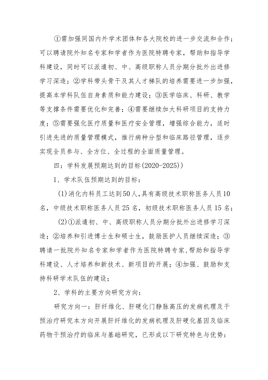 县人民医院消化内科学科发展规划（2020-2025）.docx_第3页