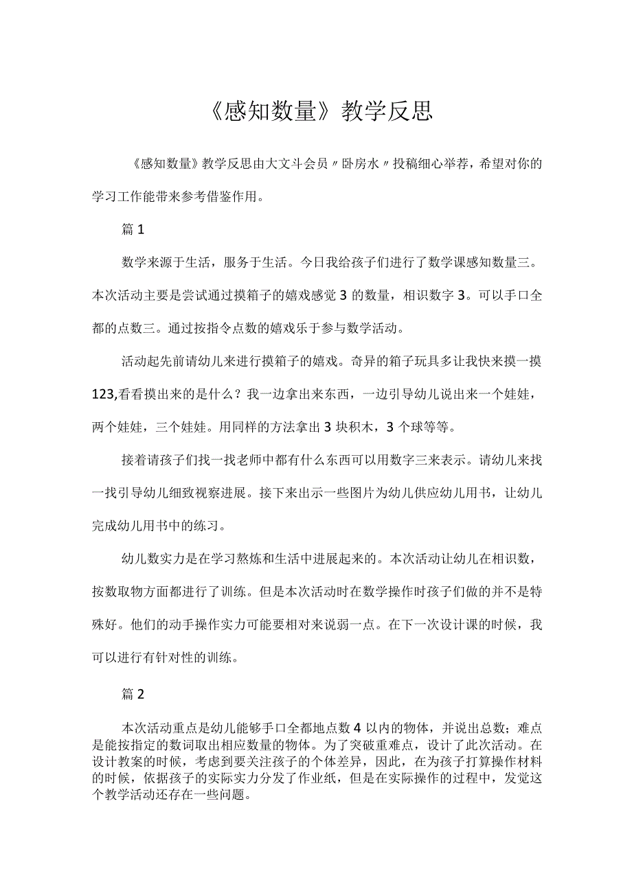 《感知数量》教学反思.docx_第1页