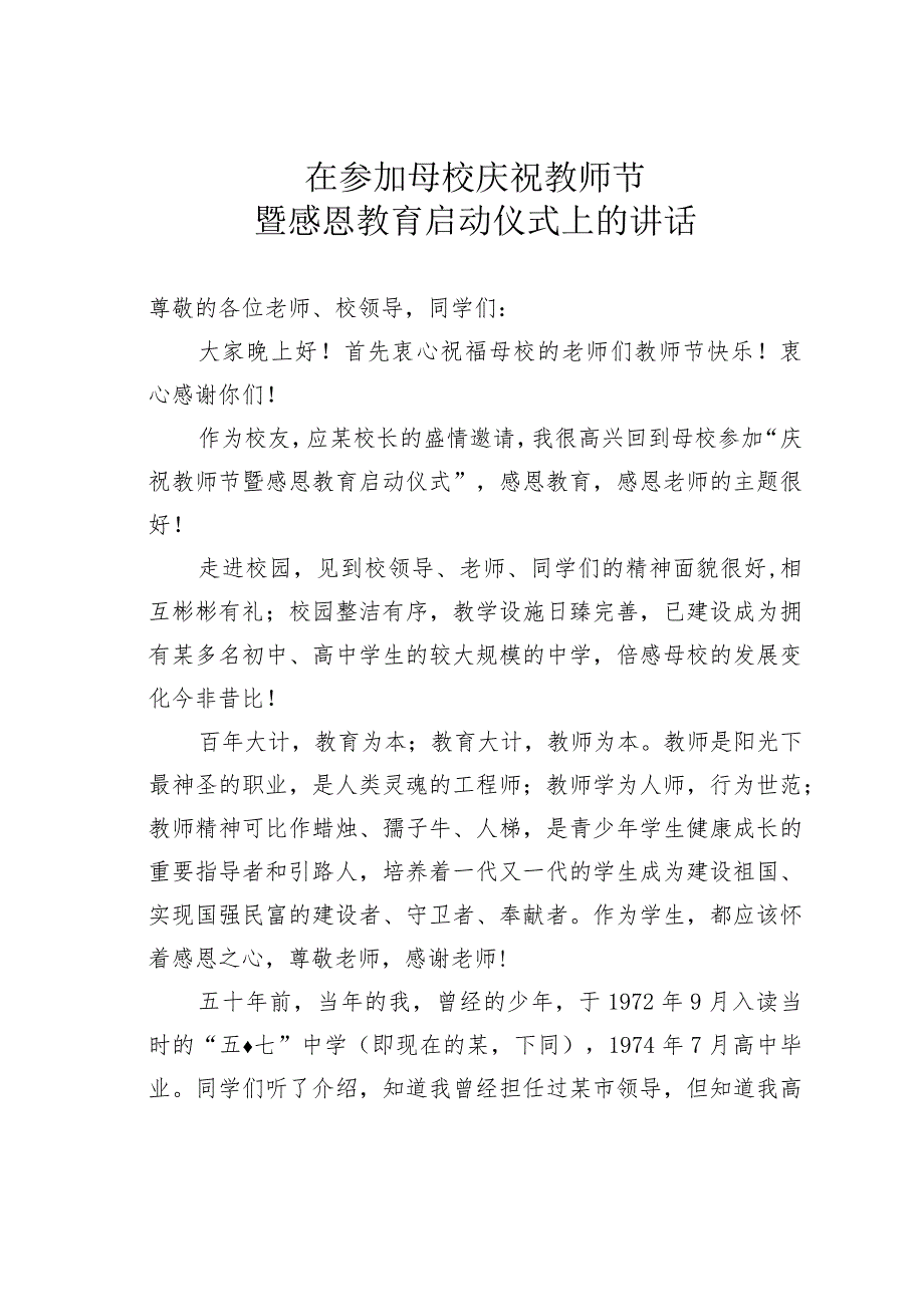 在参加母校庆祝教师节暨感恩教育启动仪式上的讲话.docx_第1页