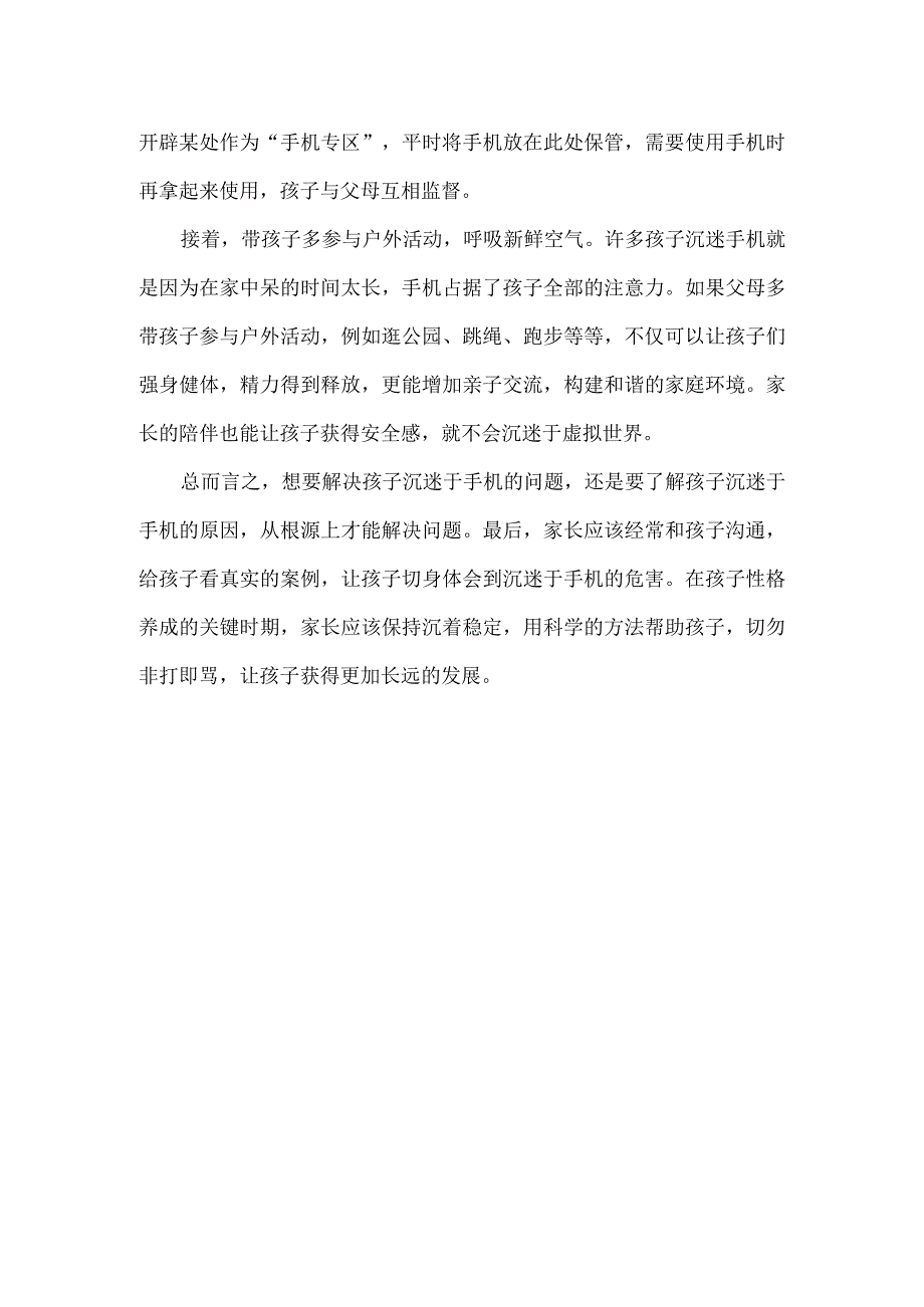 家庭教育论文孩子沉迷手机时的有效管理策略.docx_第2页