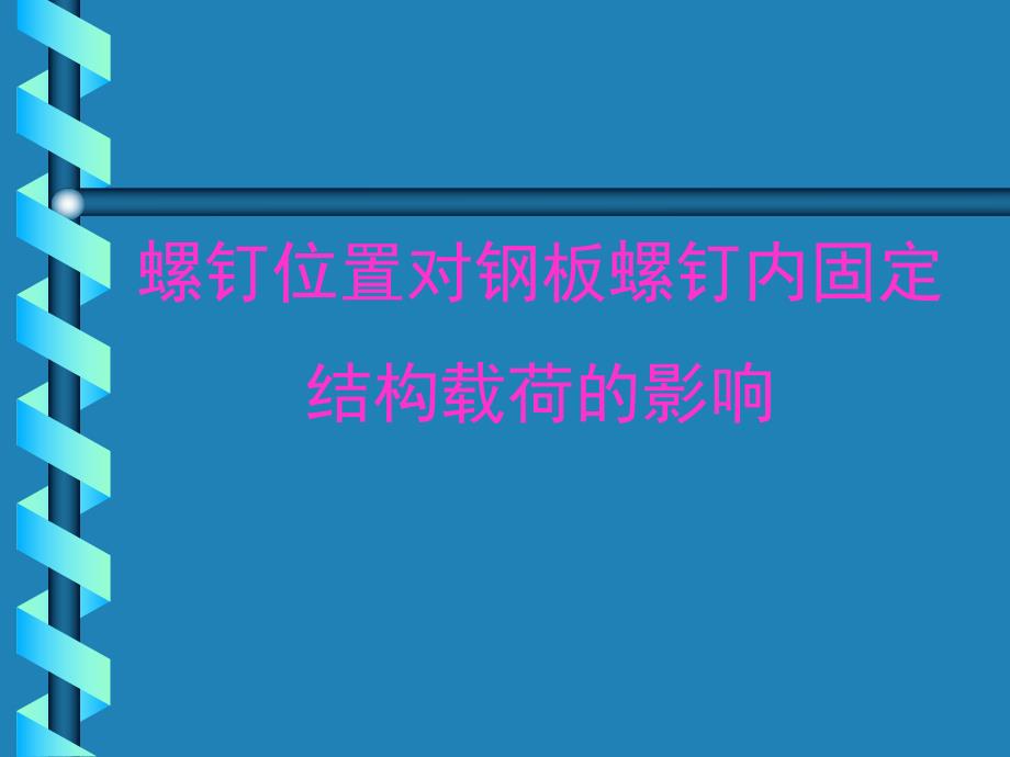 螺钉位置对钢板螺钉内固定.ppt_第1页