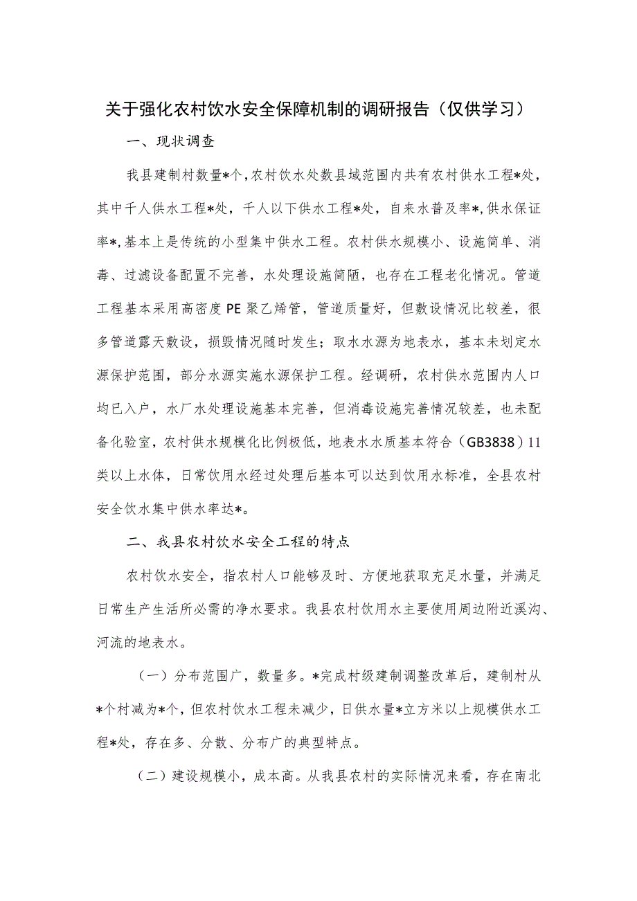 关于强化农村饮水安全保障机制的调研报告.docx_第1页