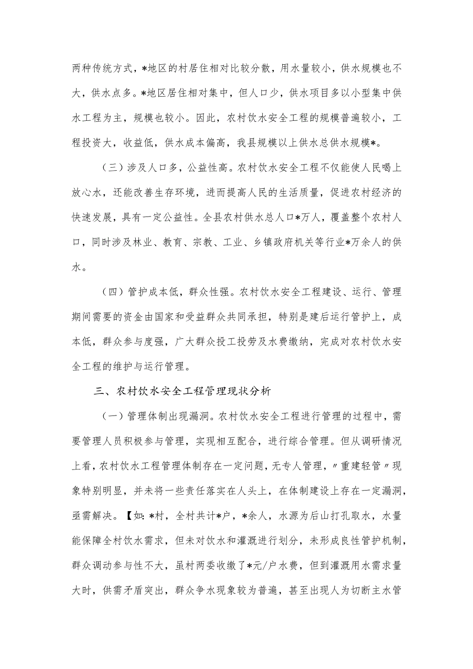 关于强化农村饮水安全保障机制的调研报告.docx_第2页