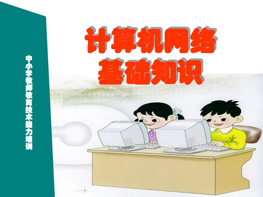 计算机网络基础知识.ppt_第1页