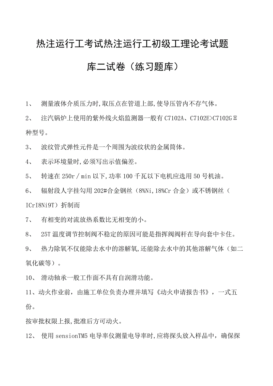 热注运行工考试热注运行工初级工理论考试题库二试卷(练习题库).docx_第1页