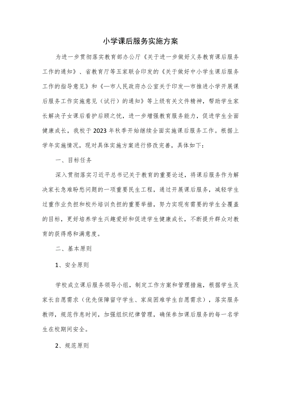 小学课后服务实施方案.docx_第1页