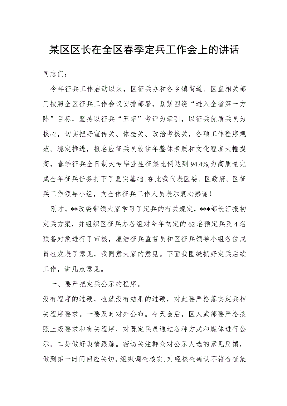 某区区长在全区春季定兵工作会上的讲话.docx_第1页